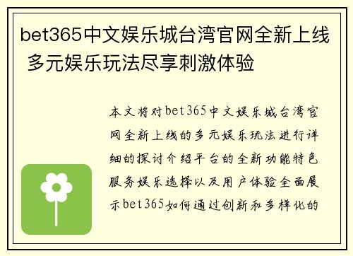 bet365中文娱乐城台湾官网全新上线 多元娱乐玩法尽享刺激体验
