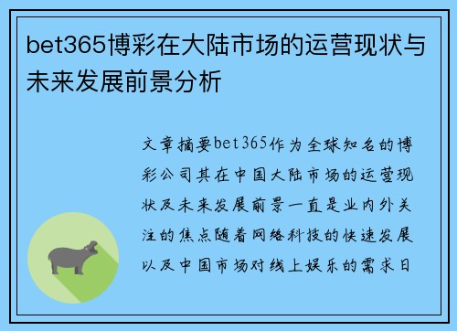 bet365博彩在大陆市场的运营现状与未来发展前景分析
