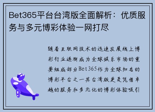 Bet365平台台湾版全面解析：优质服务与多元博彩体验一网打尽