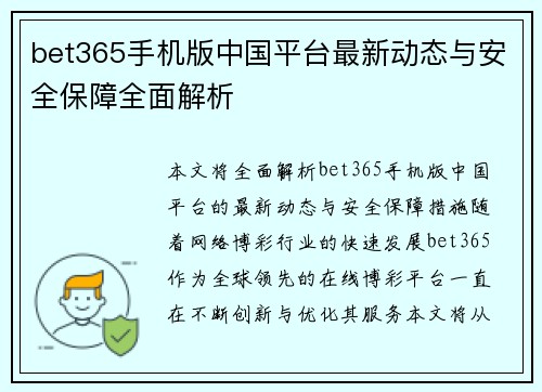bet365手机版中国平台最新动态与安全保障全面解析