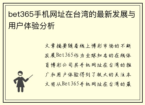 bet365手机网址在台湾的最新发展与用户体验分析