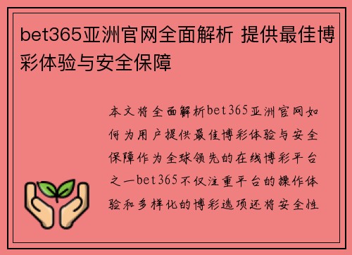 bet365亚洲官网全面解析 提供最佳博彩体验与安全保障