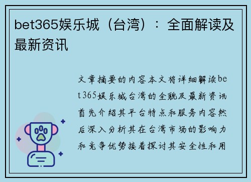 bet365娱乐城（台湾）：全面解读及最新资讯