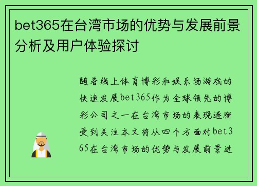 bet365在台湾市场的优势与发展前景分析及用户体验探讨 bet365在台湾市场的优势与发展前景分析及用户体验探讨