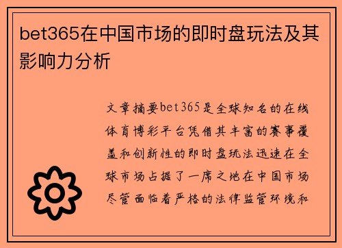 bet365在中国市场的即时盘玩法及其影响力分析