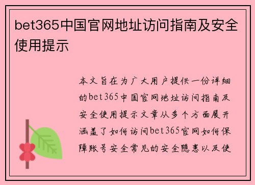 bet365中国官网地址访问指南及安全使用提示