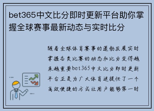 bet365中文比分即时更新平台助你掌握全球赛事最新动态与实时比分
