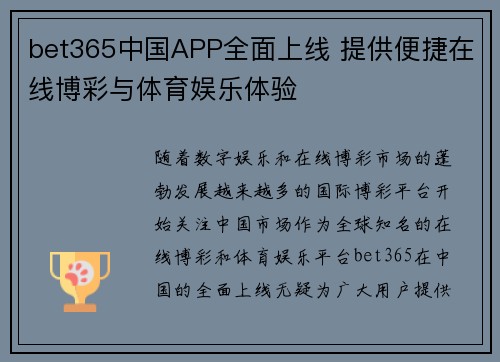 bet365中国APP全面上线 提供便捷在线博彩与体育娱乐体验