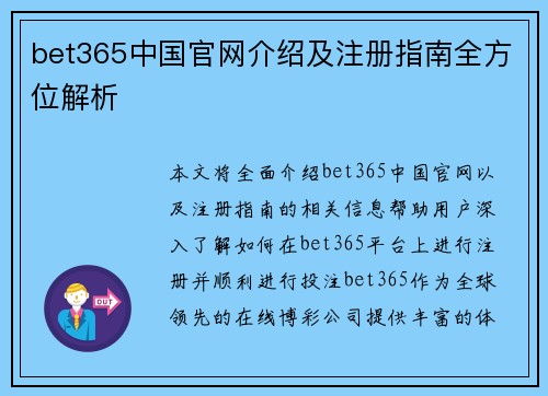 bet365中国官网介绍及注册指南全方位解析