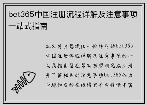 bet365中国注册流程详解及注意事项一站式指南