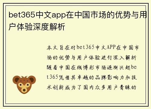 bet365中文app在中国市场的优势与用户体验深度解析