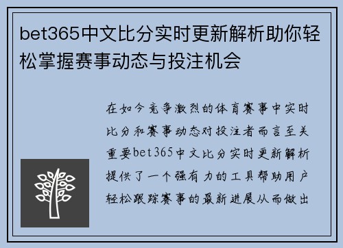 bet365中文比分实时更新解析助你轻松掌握赛事动态与投注机会