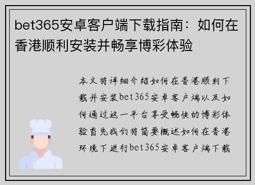 bet365安卓客户端下载指南：如何在香港顺利安装并畅享博彩体验