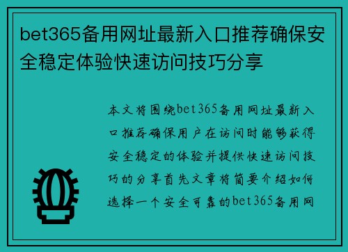 bet365备用网址最新入口推荐确保安全稳定体验快速访问技巧分享