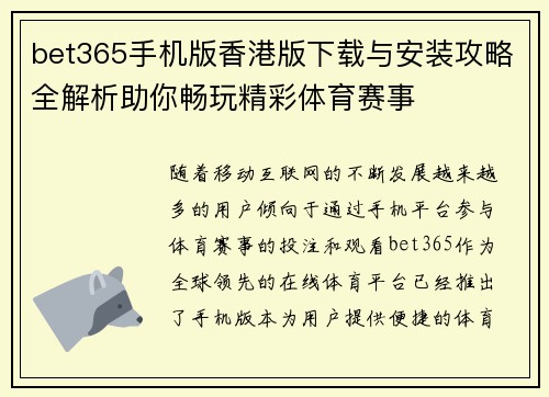 bet365手机版香港版下载与安装攻略全解析助你畅玩精彩体育赛事