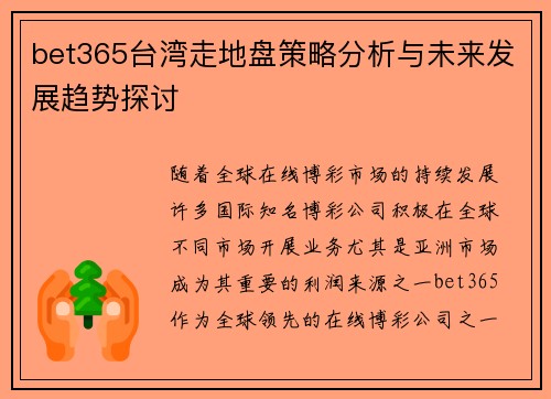 bet365台湾走地盘策略分析与未来发展趋势探讨