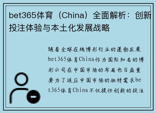 bet365体育（China）全面解析：创新投注体验与本土化发展战略