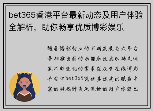 bet365香港平台最新动态及用户体验全解析，助你畅享优质博彩娱乐