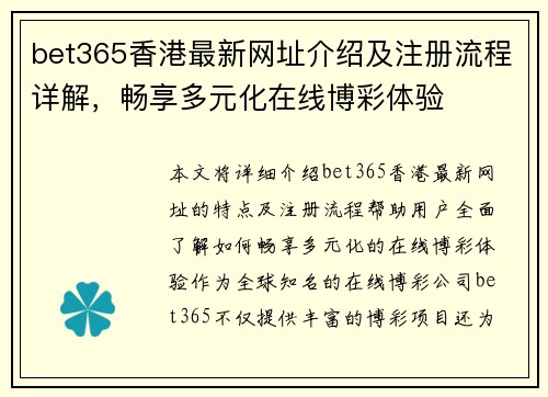 bet365香港最新网址介绍及注册流程详解，畅享多元化在线博彩体验