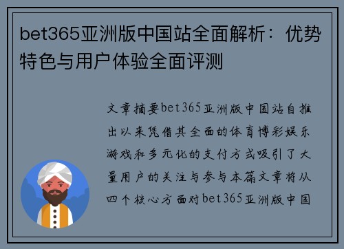 bet365亚洲版中国站全面解析：优势特色与用户体验全面评测