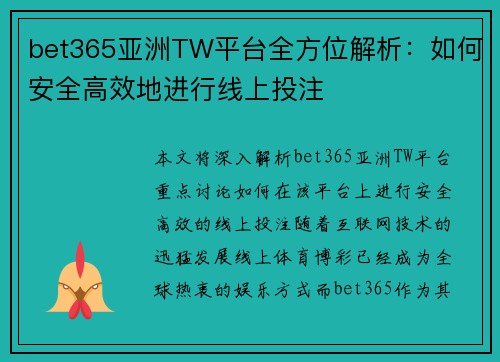 bet365亚洲TW平台全方位解析：如何安全高效地进行线上投注