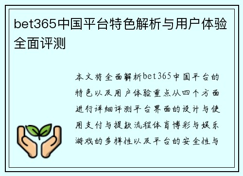 bet365中国平台特色解析与用户体验全面评测