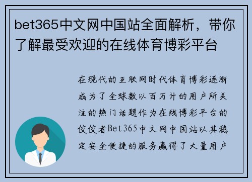bet365中文网中国站全面解析，带你了解最受欢迎的在线体育博彩平台