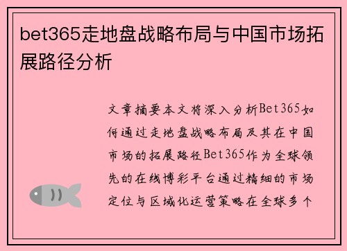 bet365走地盘战略布局与中国市场拓展路径分析