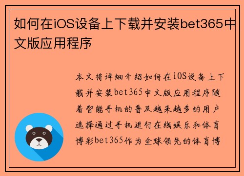如何在iOS设备上下载并安装bet365中文版应用程序