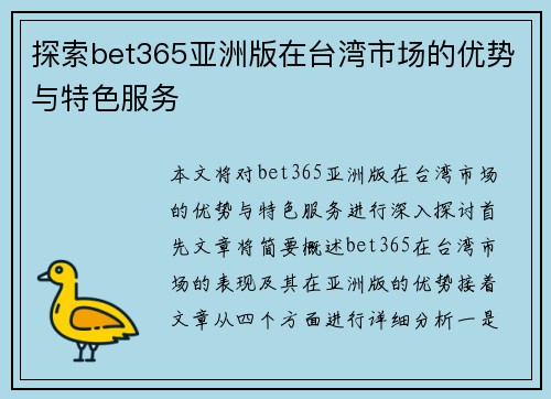 探索bet365亚洲版在台湾市场的优势与特色服务