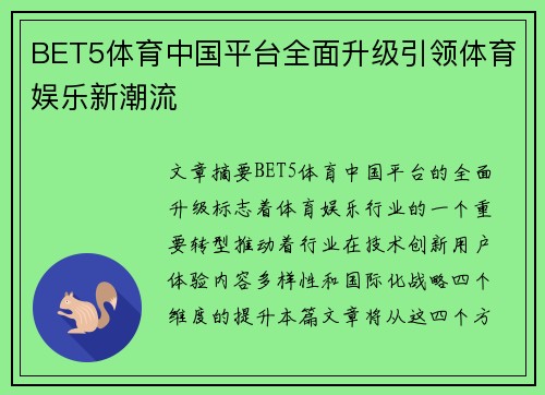 BET5体育中国平台全面升级引领体育娱乐新潮流