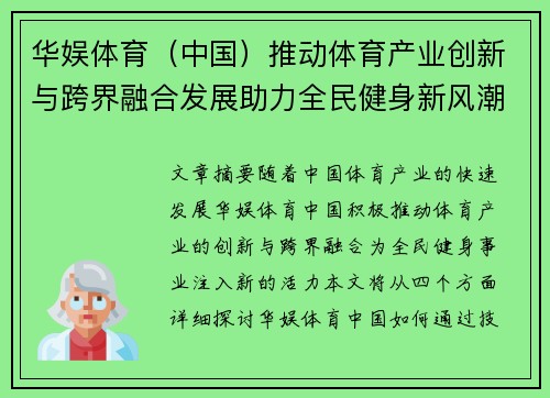 华娱体育（中国）推动体育产业创新与跨界融合发展助力全民健身新风潮