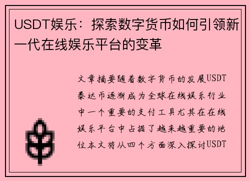 USDT娱乐：探索数字货币如何引领新一代在线娱乐平台的变革