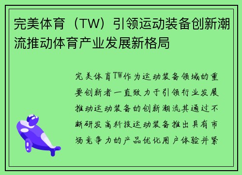 完美体育（TW）引领运动装备创新潮流推动体育产业发展新格局