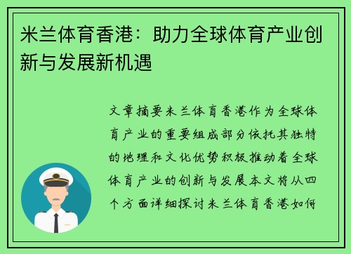 米兰体育香港:助力全球体育产业创新与发展新机遇 米兰体育香港:助力全球体育产业创新与发展新机遇