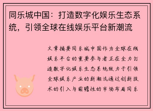 同乐城中国：打造数字化娱乐生态系统，引领全球在线娱乐平台新潮流