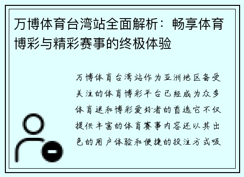 万博体育台湾站全面解析：畅享体育博彩与精彩赛事的终极体验