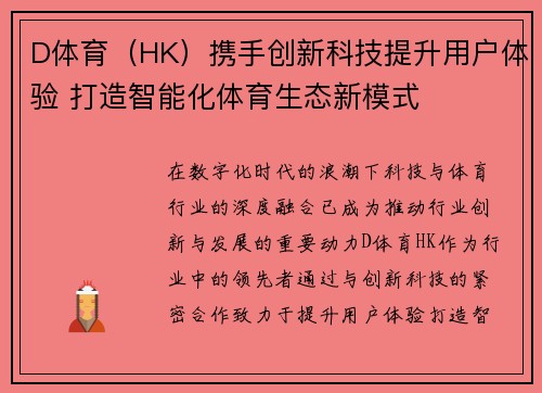 D体育（HK）携手创新科技提升用户体验 打造智能化体育生态新模式