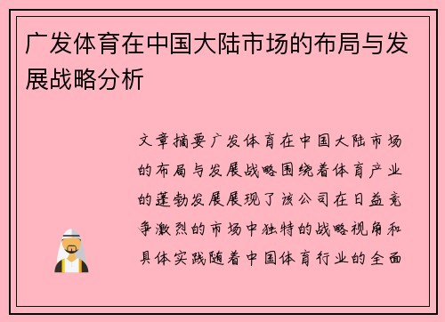 广发体育在中国大陆市场的布局与发展战略分析