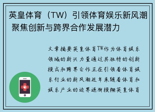 英皇体育（TW）引领体育娱乐新风潮 聚焦创新与跨界合作发展潜力