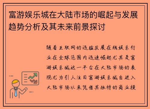 富游娱乐城在大陆市场的崛起与发展趋势分析及其未来前景探讨
