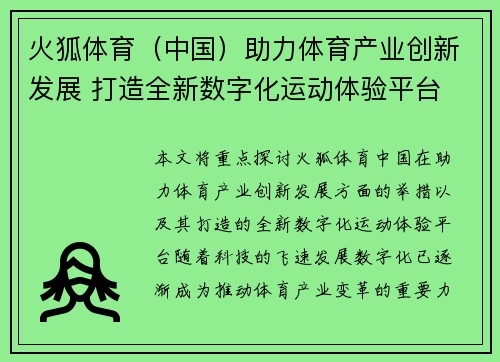 火狐体育（中国）助力体育产业创新发展 打造全新数字化运动体验平台