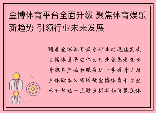 金博体育平台全面升级 聚焦体育娱乐新趋势 引领行业未来发展