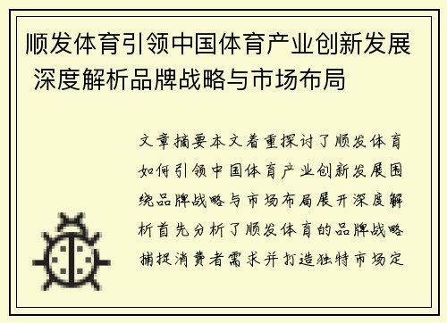 顺发体育引领中国体育产业创新发展 深度解析品牌战略与市场布局 顺发体育引领中国体育产业创新发展 深度解析品牌战略与市场布局