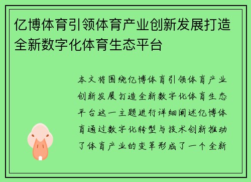 亿博体育引领体育产业创新发展打造全新数字化体育生态平台
