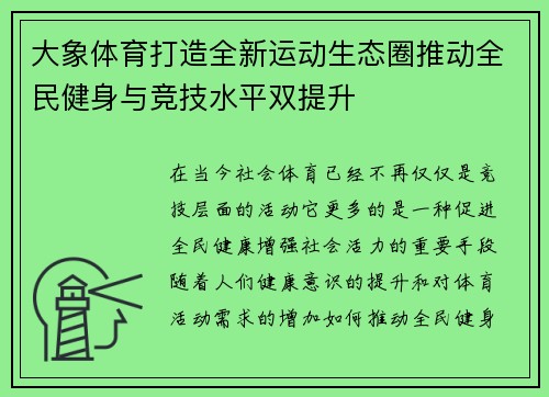 大象体育打造全新运动生态圈推动全民健身与竞技水平双提升