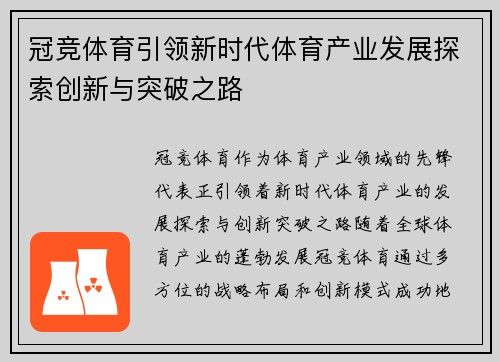 冠竞体育引领新时代体育产业发展探索创新与突破之路