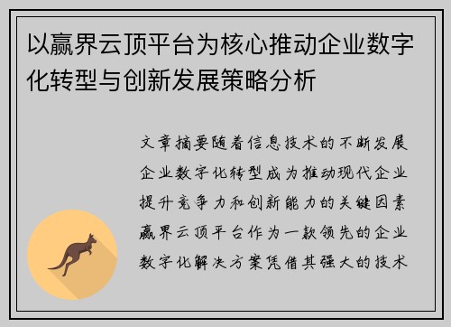 以赢界云顶平台为核心推动企业数字化转型与创新发展策略分析