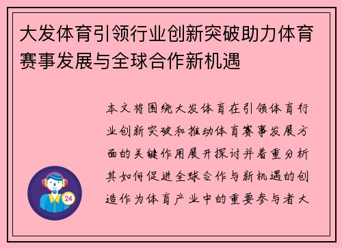 大发体育引领行业创新突破助力体育赛事发展与全球合作新机遇