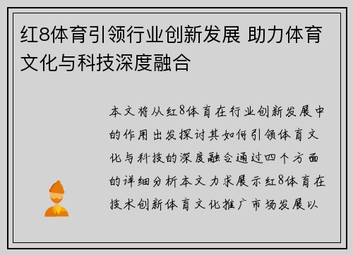 红8体育引领行业创新发展 助力体育文化与科技深度融合